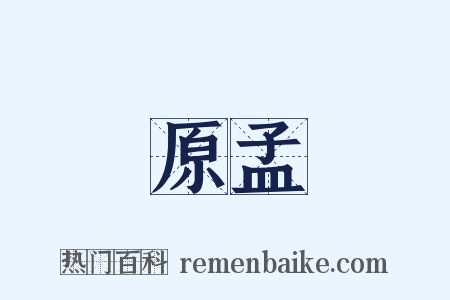 原孟是什么意思的图片